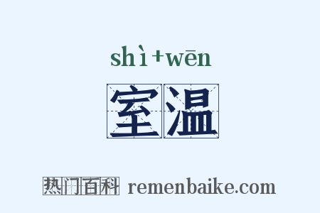 室温是什么意思的图片